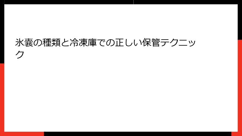 氷嚢の種類と冷凍庫での正しい保管テクニック
