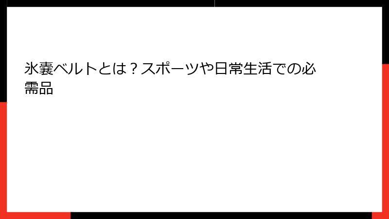 氷嚢ベルトとは？スポーツや日常生活での必需品
