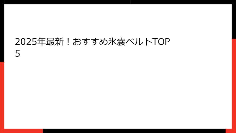 2025年最新！おすすめ氷嚢ベルトTOP5