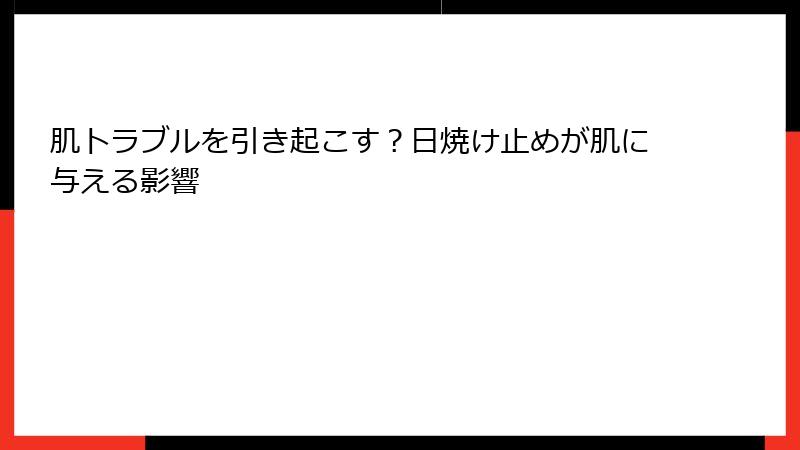 肌トラブルを引き起こす？日焼け止めが肌に与える影響