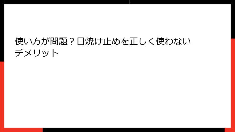 使い方が問題？日焼け止めを正しく使わないデメリット
