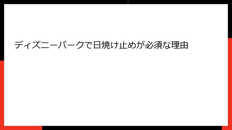ディズニーパークで日焼け止めが必須な理由