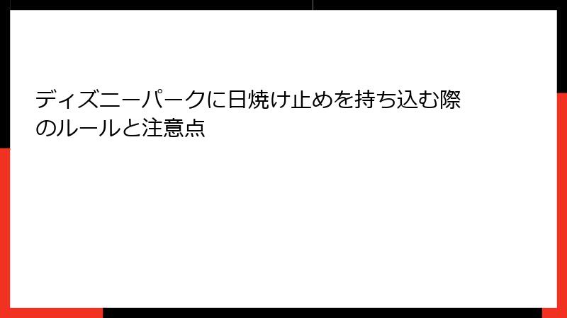 ディズニーパークに日焼け止めを持ち込む際のルールと注意点