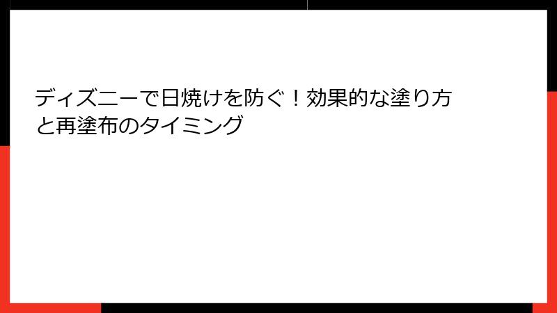 ディズニーで日焼けを防ぐ！効果的な塗り方と再塗布のタイミング