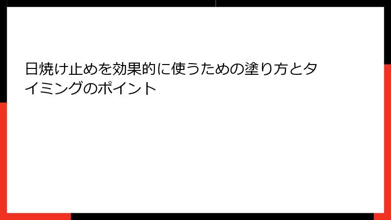 日焼け止めを効果的に使うための塗り方とタイミングのポイント