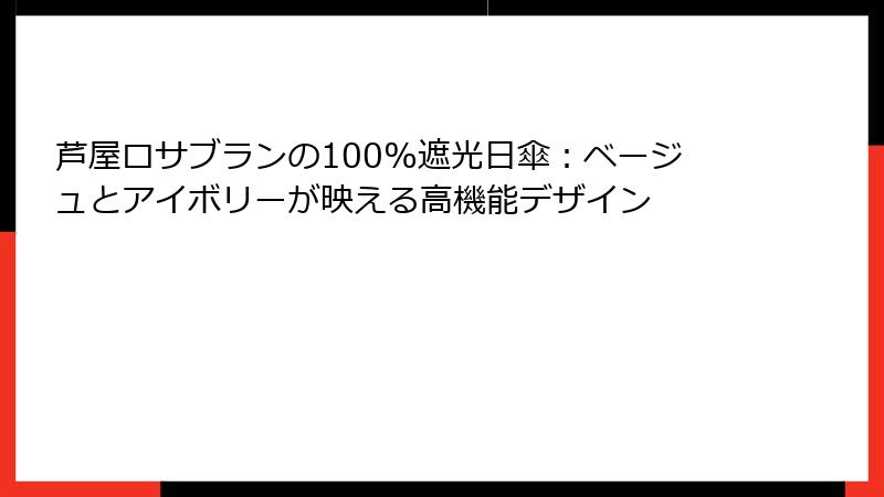 芦屋ロサブランの100%遮光日傘：ベージュとアイボリーが映える高機能デザイン