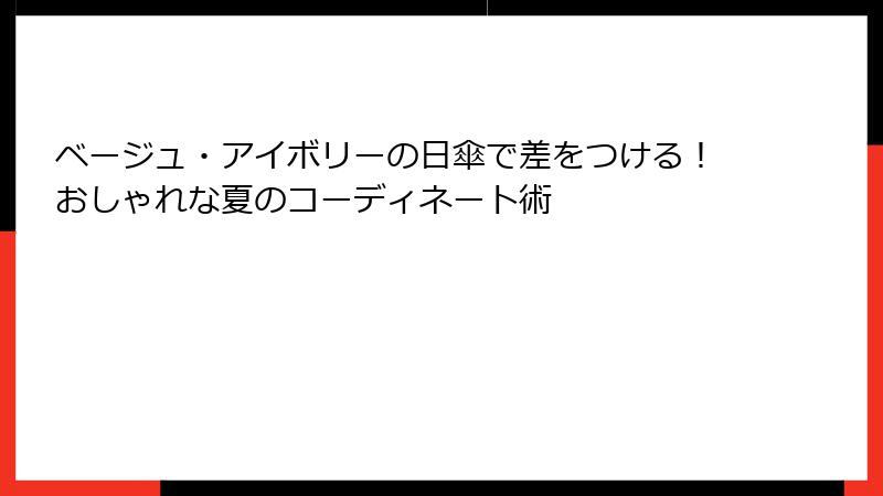 ベージュ・アイボリーの日傘で差をつける！おしゃれな夏のコーディネート術