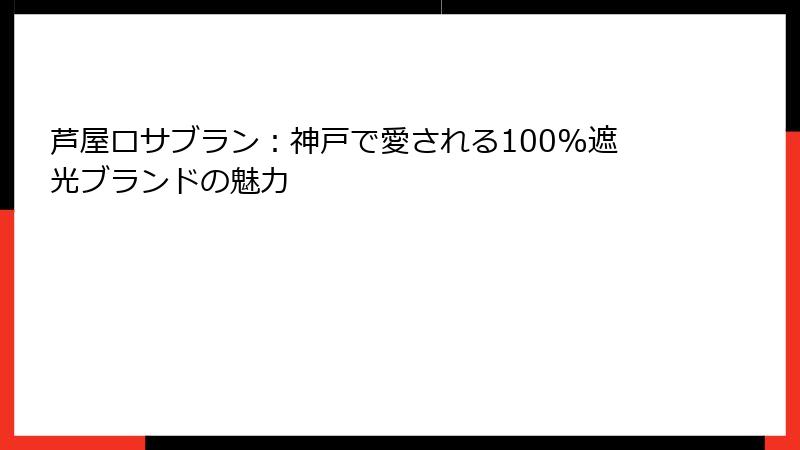 芦屋ロサブラン：神戸で愛される100%遮光ブランドの魅力