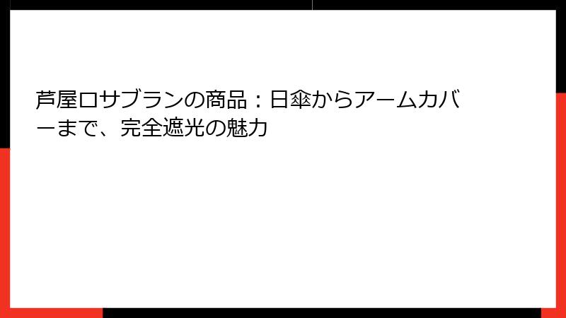 芦屋ロサブランの商品：日傘からアームカバーまで、完全遮光の魅力