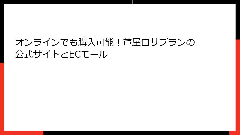 オンラインでも購入可能！芦屋ロサブランの公式サイトとECモール
