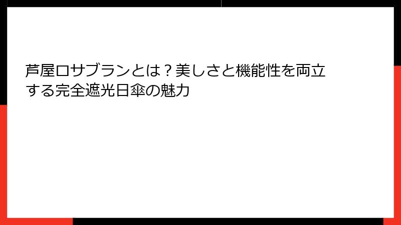 芦屋ロサブランとは？美しさと機能性を両立する完全遮光日傘の魅力
