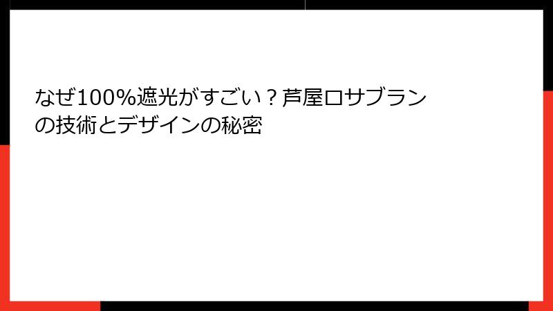 なぜ100%遮光がすごい？芦屋ロサブランの技術とデザインの秘密