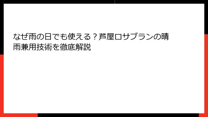 なぜ雨の日でも使える？芦屋ロサブランの晴雨兼用技術を徹底解説