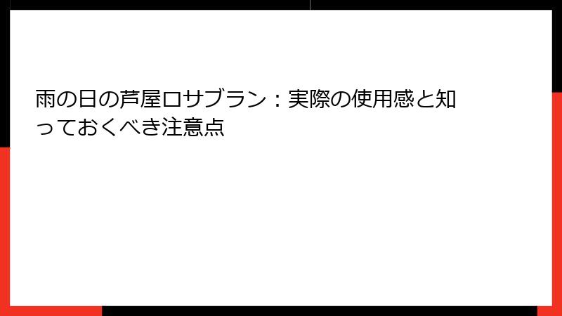 雨の日の芦屋ロサブラン：実際の使用感と知っておくべき注意点