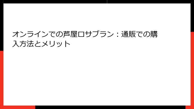 オンラインでの芦屋ロサブラン：通販での購入方法とメリット