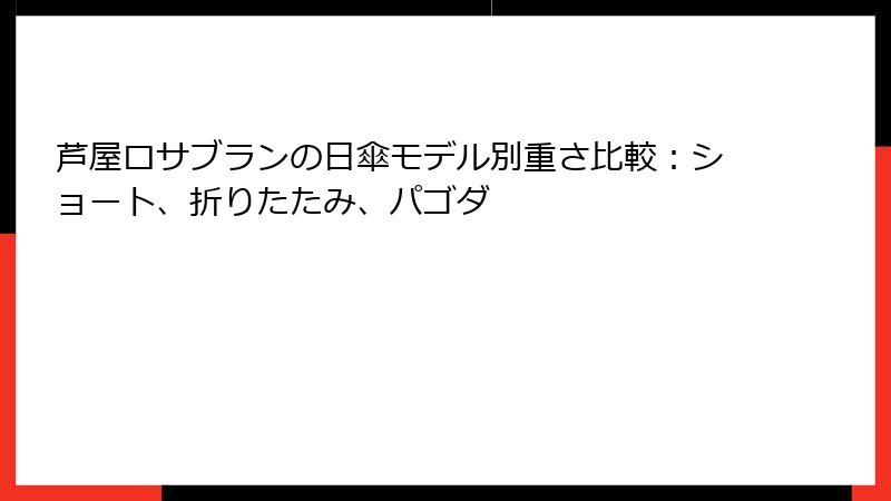 芦屋ロサブランの日傘モデル別重さ比較：ショート、折りたたみ、パゴダ