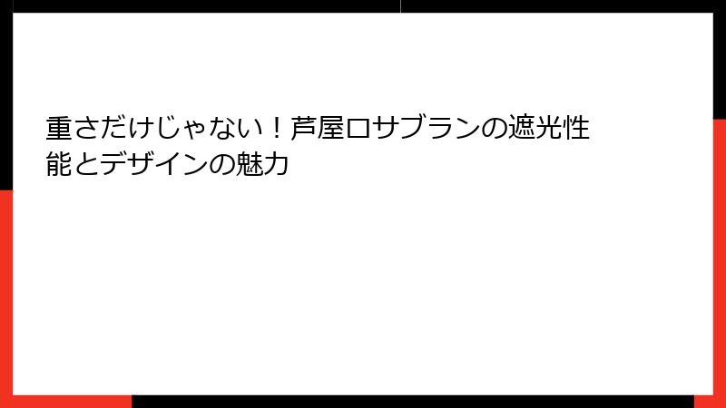 重さだけじゃない！芦屋ロサブランの遮光性能とデザインの魅力