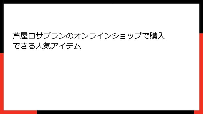芦屋ロサブランのオンラインショップで購入できる人気アイテム
