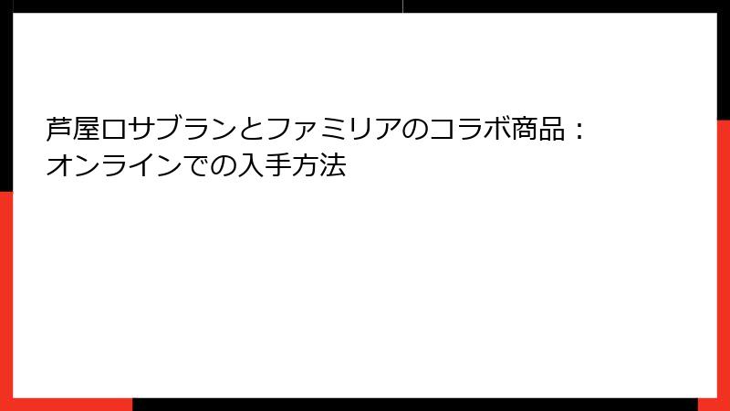 芦屋ロサブランとファミリアのコラボ商品：オンラインでの入手方法