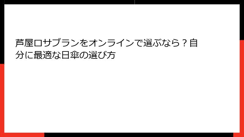 芦屋ロサブランをオンラインで選ぶなら？自分に最適な日傘の選び方