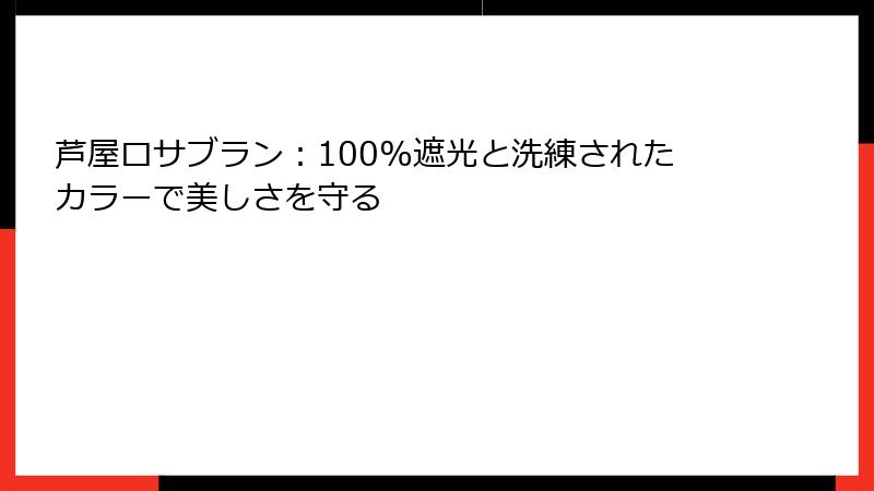芦屋ロサブラン：100%遮光と洗練されたカラーで美しさを守る