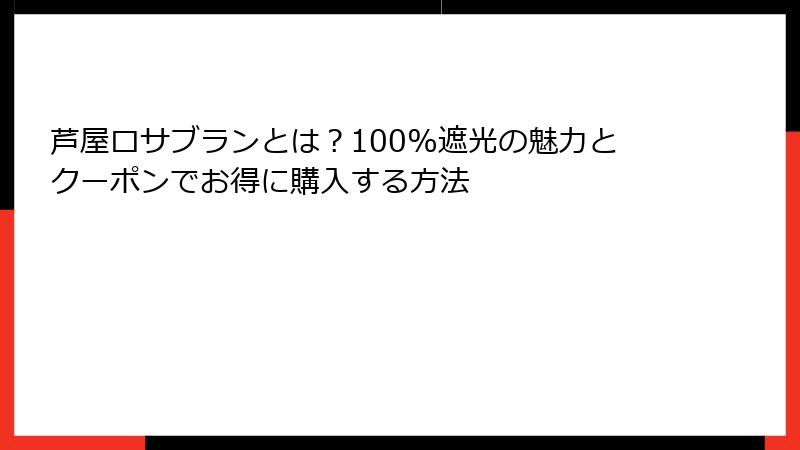 芦屋ロサブランとは？100%遮光の魅力とクーポンでお得に購入する方法