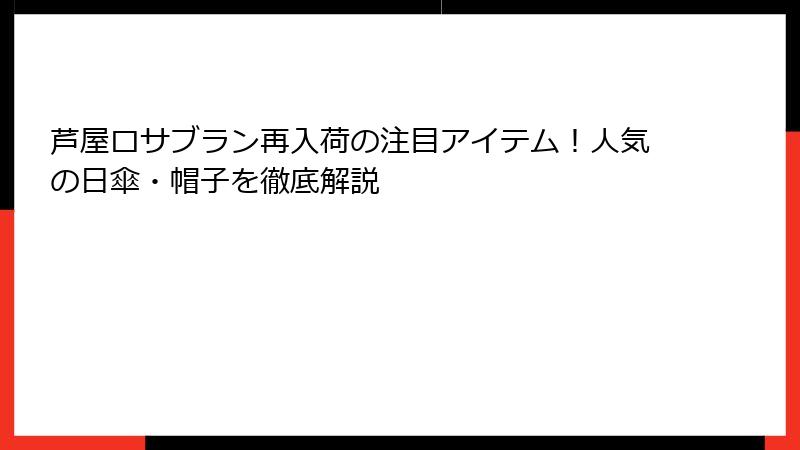 芦屋ロサブラン再入荷の注目アイテム！人気の日傘・帽子を徹底解説