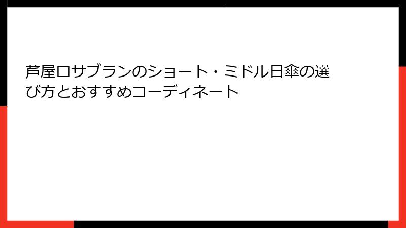 芦屋ロサブランのショート・ミドル日傘の選び方とおすすめコーディネート