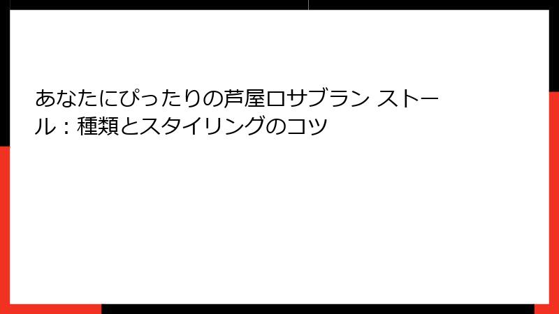 あなたにぴったりの芦屋ロサブラン ストール：種類とスタイリングのコツ