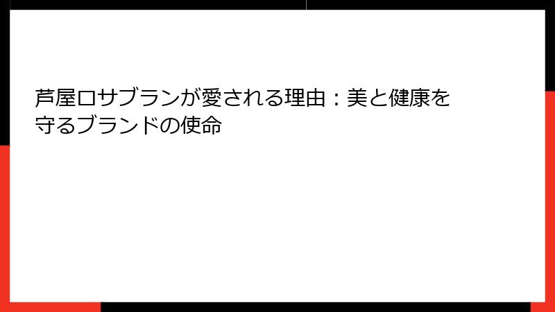 芦屋ロサブランが愛される理由：美と健康を守るブランドの使命