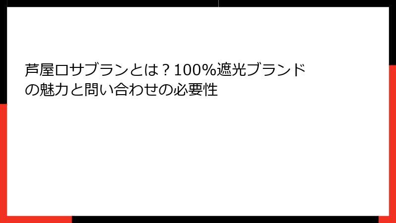 芦屋ロサブランとは？100%遮光ブランドの魅力と問い合わせの必要性