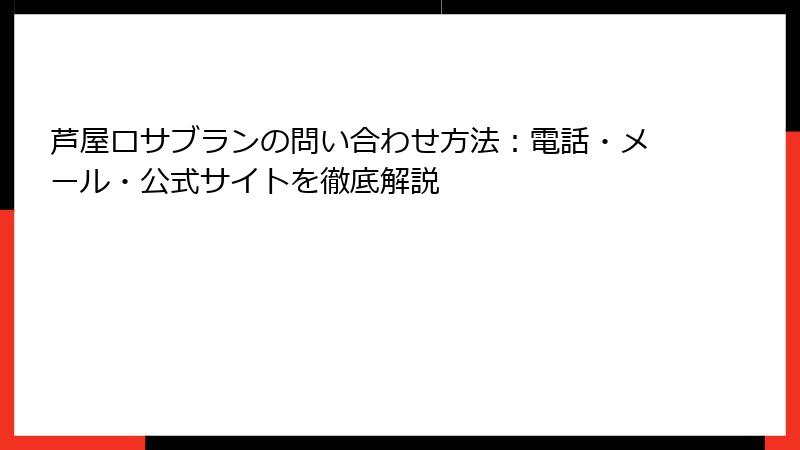 芦屋ロサブランの問い合わせ方法：電話・メール・公式サイトを徹底解説