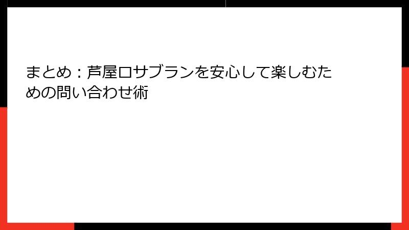 まとめ：芦屋ロサブランを安心して楽しむための問い合わせ術