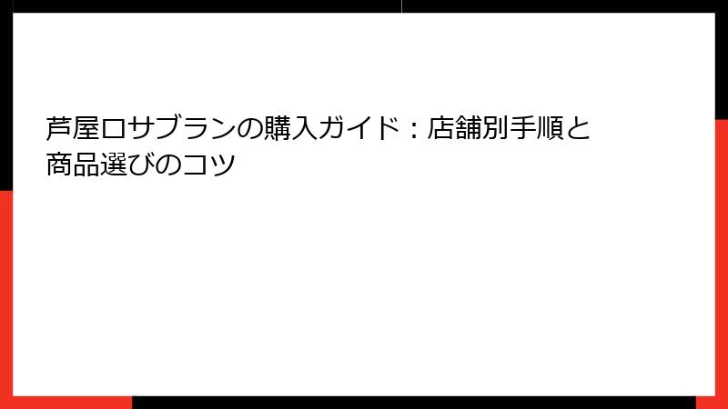 芦屋ロサブランの購入ガイド：店舗別手順と商品選びのコツ
