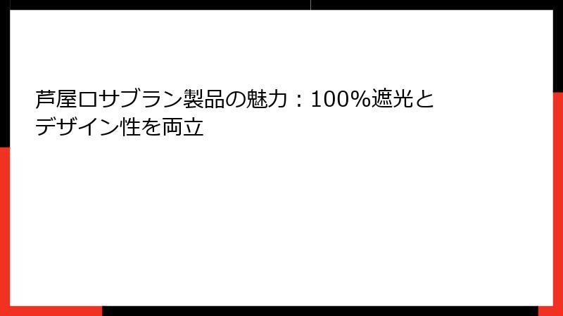 芦屋ロサブラン製品の魅力：100%遮光とデザイン性を両立