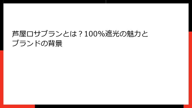 芦屋ロサブランとは？100%遮光の魅力とブランドの背景