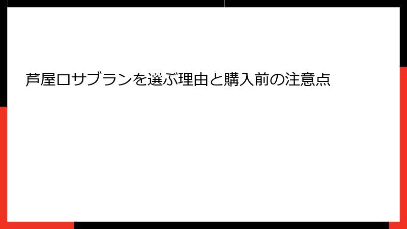 芦屋ロサブランを選ぶ理由と購入前の注意点