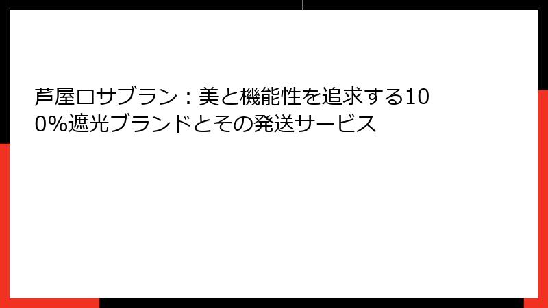 芦屋ロサブラン：美と機能性を追求する100%遮光ブランドとその発送サービス