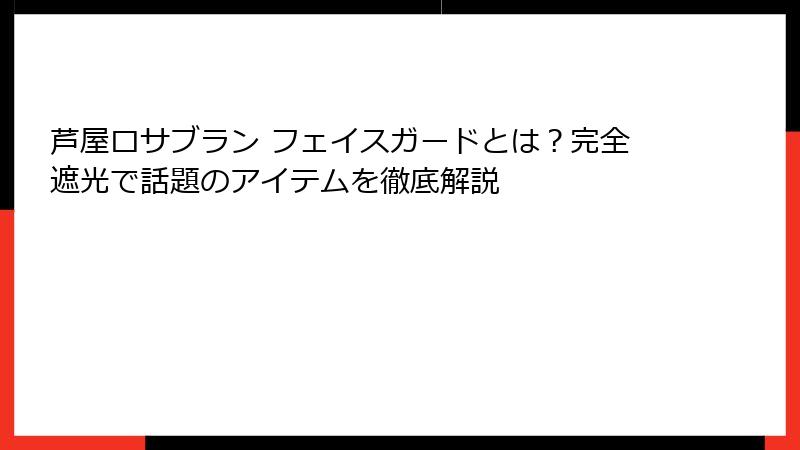 芦屋ロサブラン フェイスガードとは？完全遮光で話題のアイテムを徹底解説