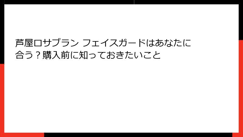 芦屋ロサブラン フェイスガードはあなたに合う？購入前に知っておきたいこと