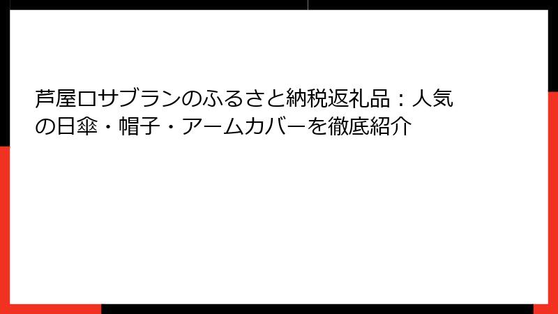 芦屋ロサブランのふるさと納税返礼品：人気の日傘・帽子・アームカバーを徹底紹介