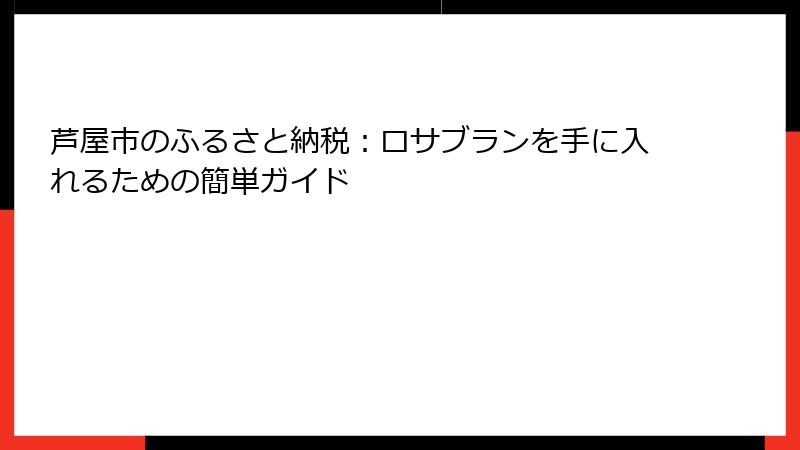 芦屋市のふるさと納税：ロサブランを手に入れるための簡単ガイド