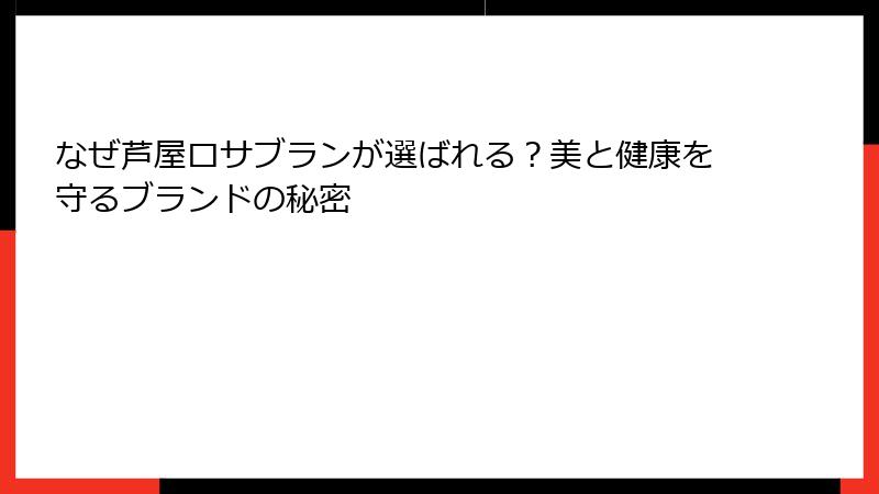なぜ芦屋ロサブランが選ばれる？美と健康を守るブランドの秘密