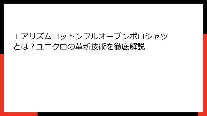 エアリズムコットンフルオープンポロシャツとは？ユニクロの革新技術を徹底解説