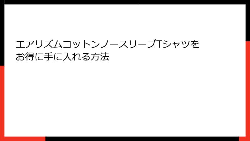 エアリズムコットンノースリーブTシャツをお得に手に入れる方法