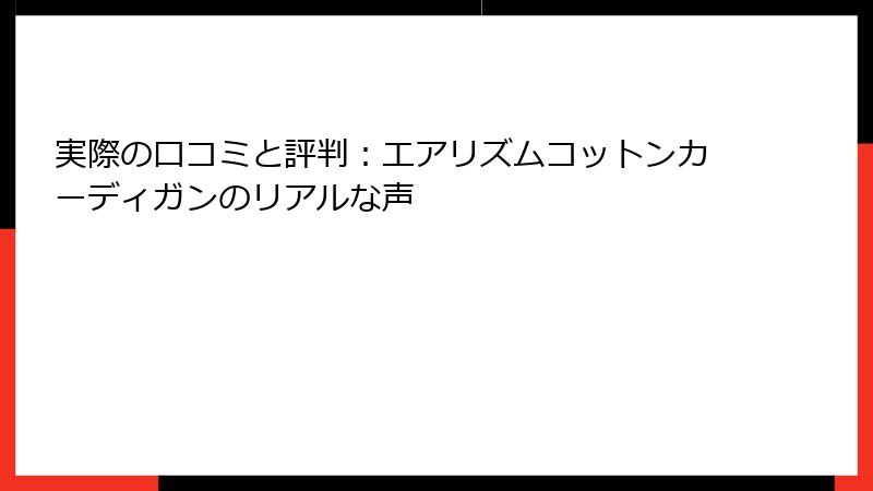 実際の口コミと評判：エアリズムコットンカーディガンのリアルな声