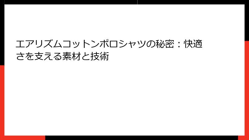エアリズムコットンポロシャツの秘密：快適さを支える素材と技術