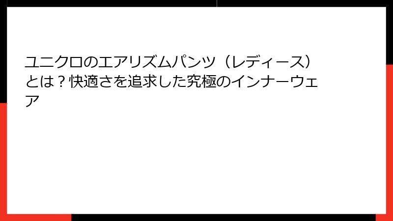 ユニクロのエアリズムパンツ（レディース）とは？快適さを追求した究極のインナーウェア