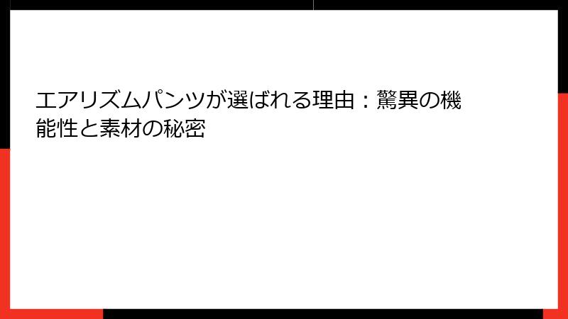 エアリズムパンツが選ばれる理由：驚異の機能性と素材の秘密