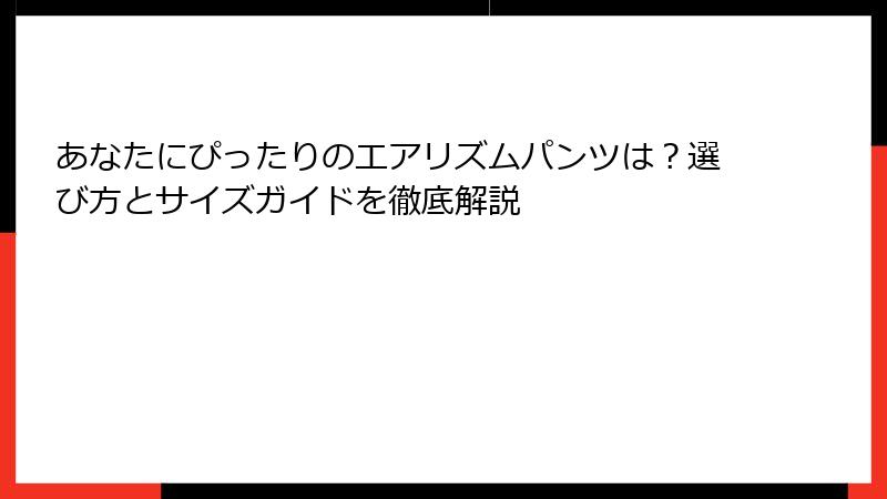 あなたにぴったりのエアリズムパンツは？選び方とサイズガイドを徹底解説